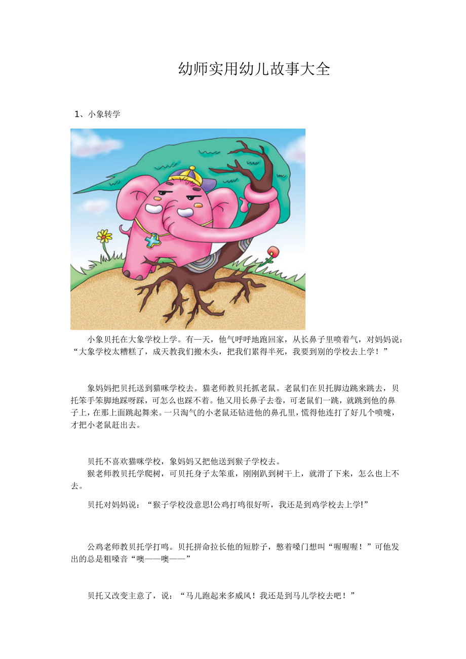 幼师实用幼儿故事大全 (2).doc_第1页