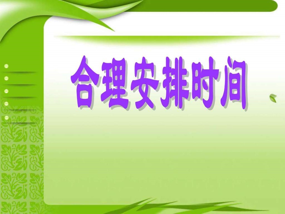 合理安排时间ppt图文1.ppt_第1页