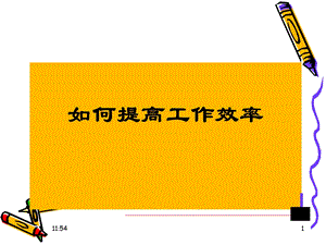 如何提高工作效率.ppt