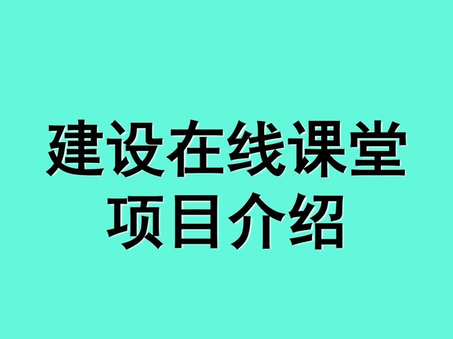 建设在线课堂项目介绍图文.ppt.ppt_第1页