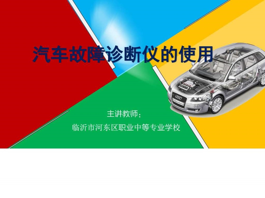 汽车故障诊断仪的使用图文.ppt.ppt_第1页