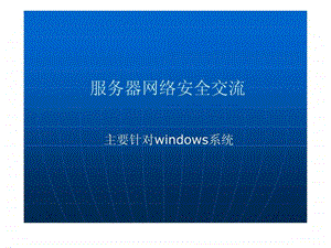 WINDOWS架设WEB服务器的安全防护.ppt22.ppt