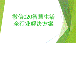 最新微信O2O智慧生活全行业解决方案完整版图文.ppt.ppt