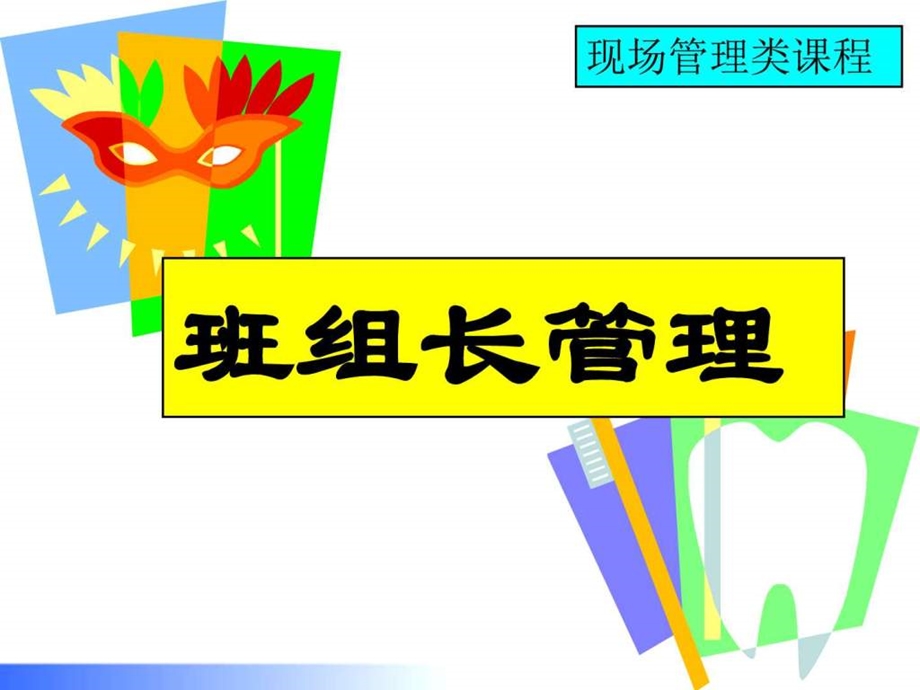 班组长现场管理能力提升培训图文.ppt.ppt_第1页