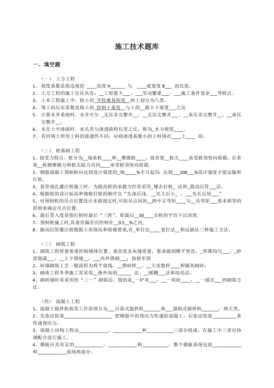 答案施工技中术题库.doc_第1页