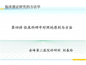 临床循证研究的方法学第四讲临床研究中对照的设置原....ppt.ppt