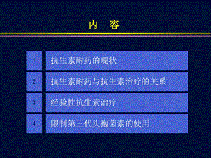 中重度感染的经验性抗生素治课件文档资料.ppt