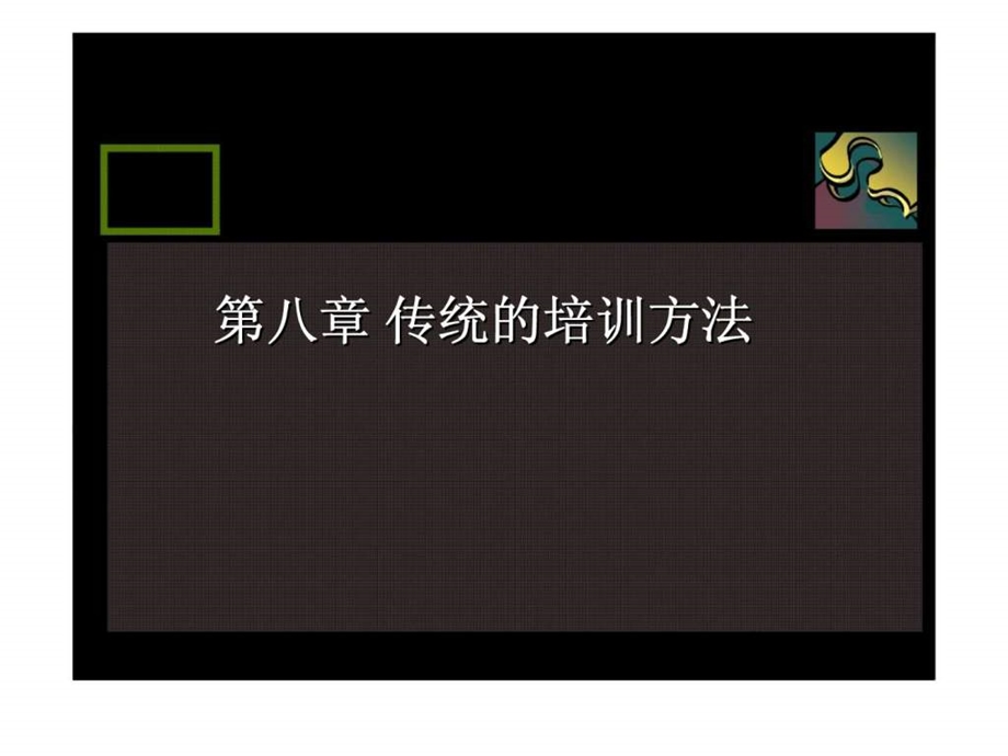 第八章传统的培训方法45.ppt_第1页