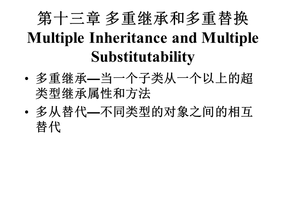 第十三章多重继承和多重替换MultipleInheritanceandMultiple.ppt_第1页