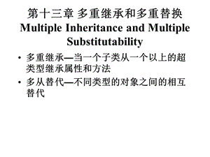 第十三章多重继承和多重替换MultipleInheritanceandMultiple.ppt