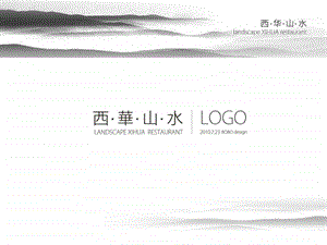 刘波设计事物所西华山水LOGO提案.7.23.ppt.ppt