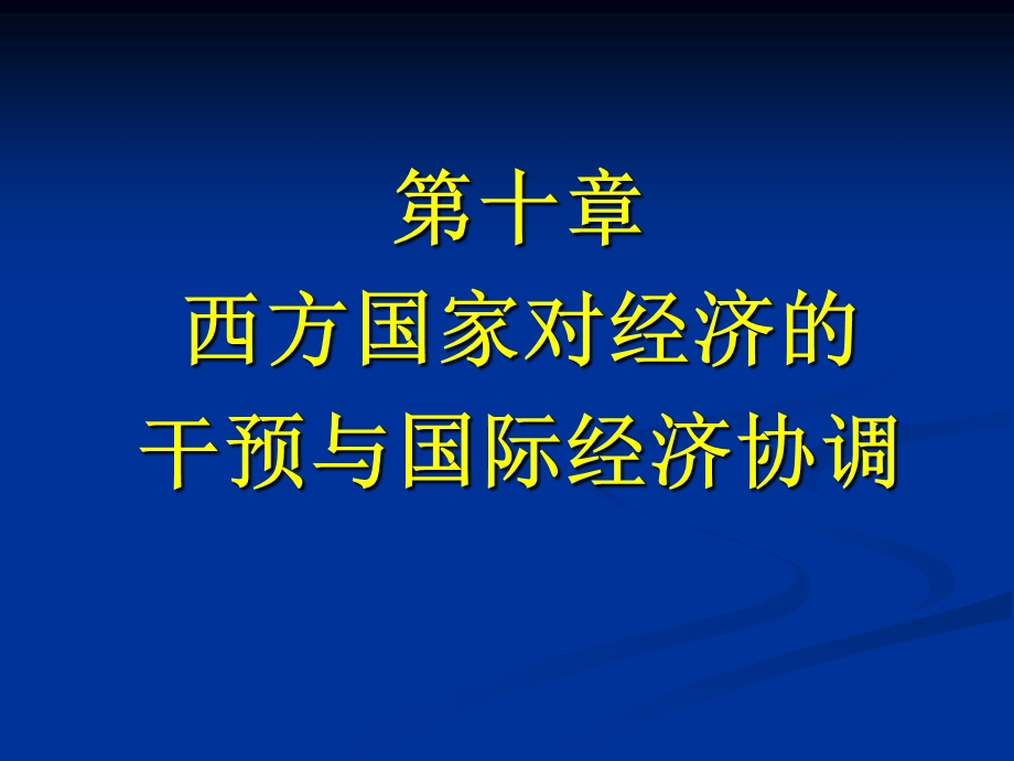 第十章西方国家对经济的干预与国际经济协调.ppt_第1页