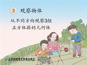 观察物体例2.ppt