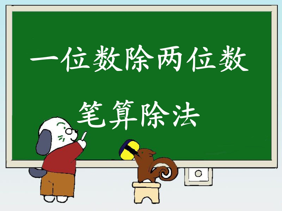 《一位数除两位数的笔算除法》教学课件.ppt_第1页