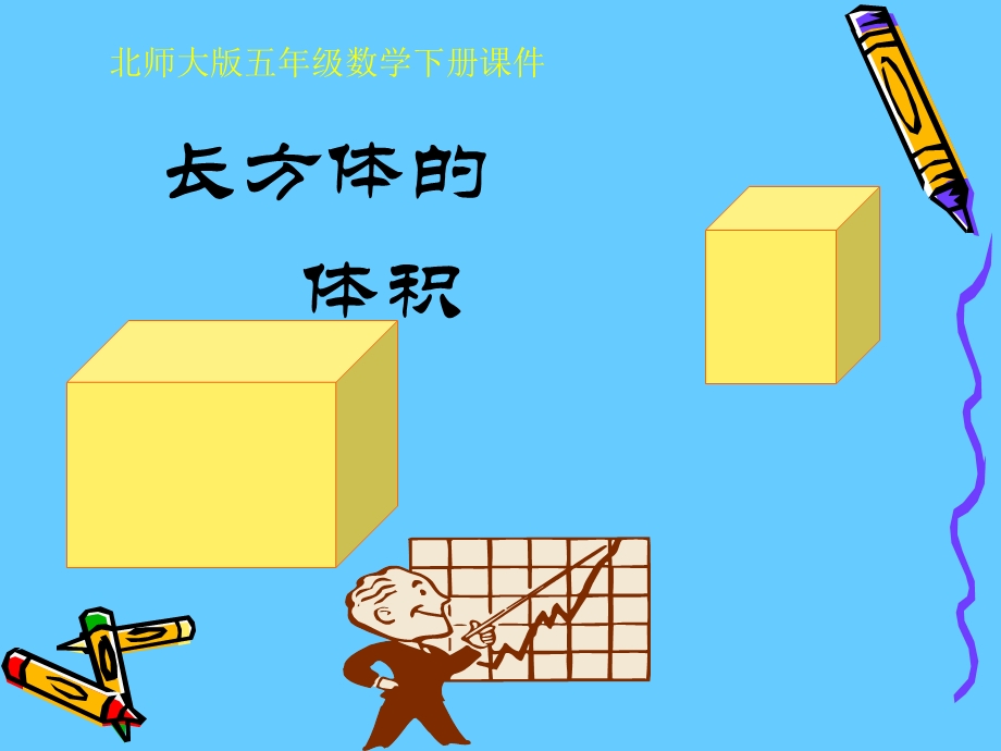 长方体的体积3.ppt_第1页