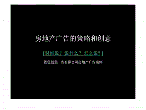 房地产广告的策略和创意.ppt