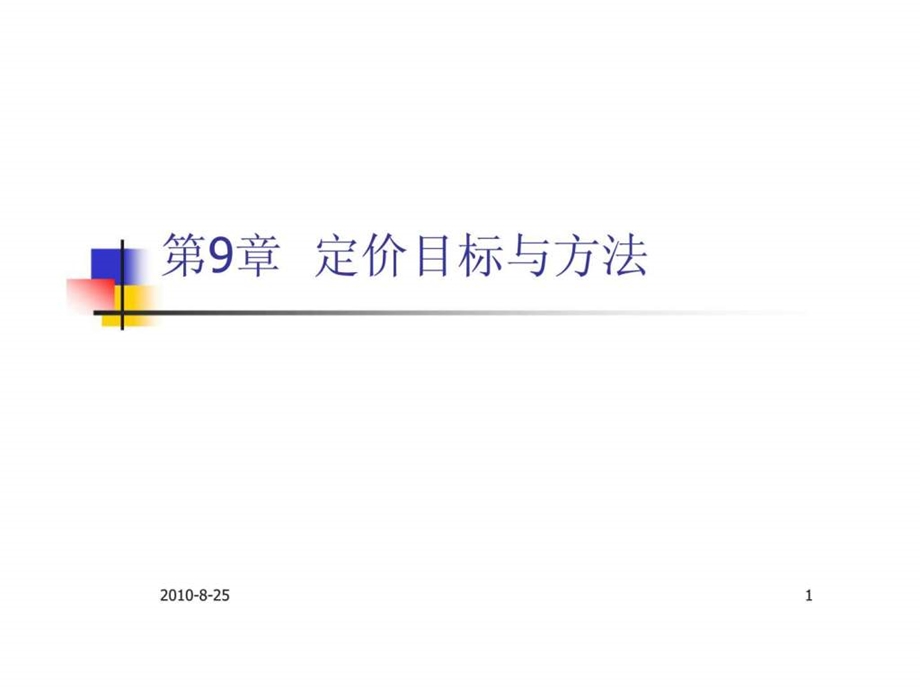 第9章定价目标与方法43.ppt_第1页