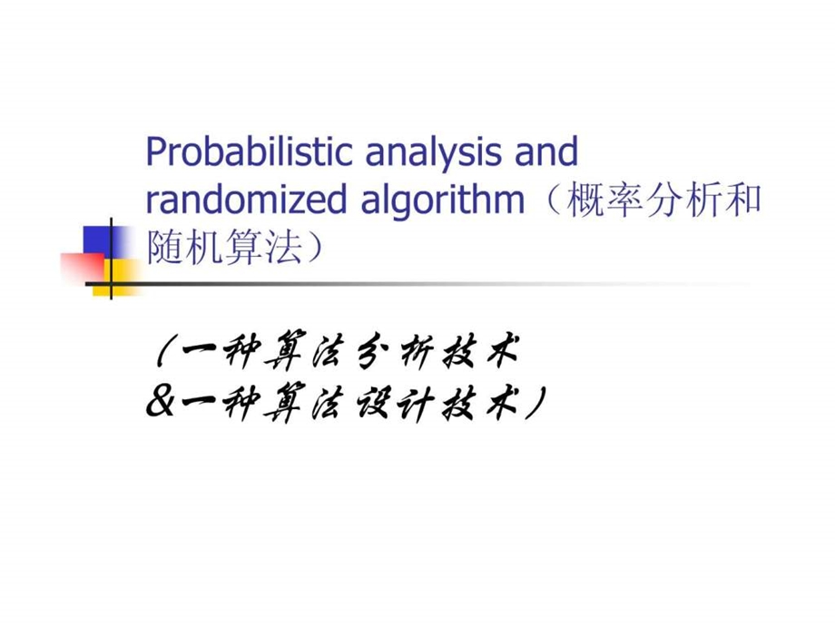 算法导论第五章概率分析和随机算法.ppt.ppt_第1页