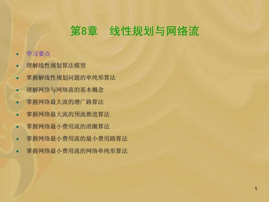 算法导论第8章.ppt.ppt_第1页