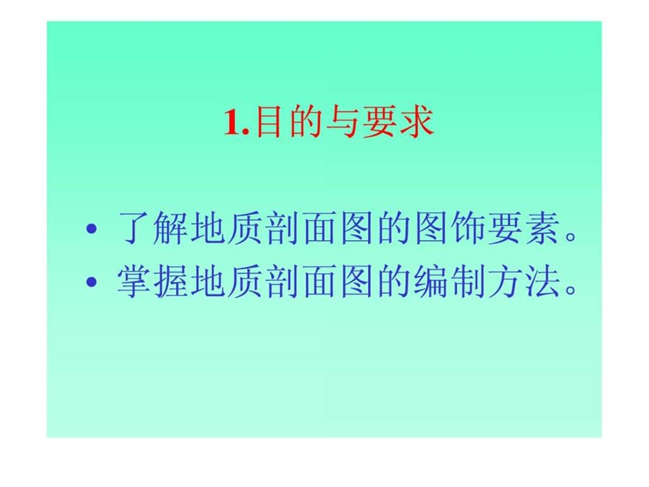 地质剖面图的绘制方法1559037777.ppt.ppt_第2页