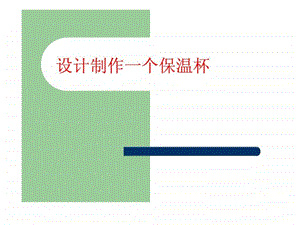 8设计制作一个保温杯.ppt