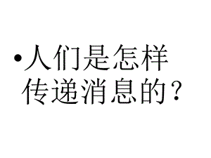 大班社会《人们是怎样传递消息的》.ppt