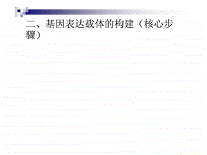 基因表达载体的构建1741860651.ppt.ppt