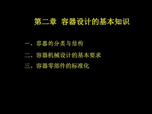 2化工容器设计概述图文.ppt12.ppt