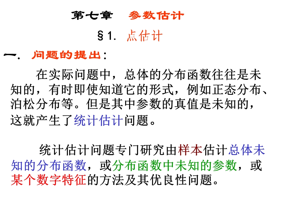 概率统计课件ch71.ppt_第1页