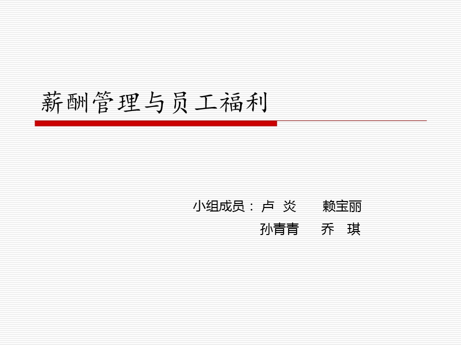 薪酬管理与员工福利.ppt_第1页