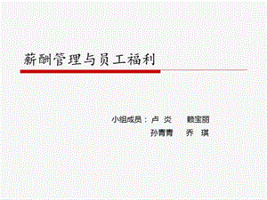 薪酬管理与员工福利.ppt