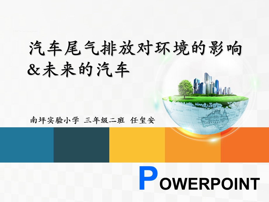 汽车尾气对环境的影响.ppt_第1页