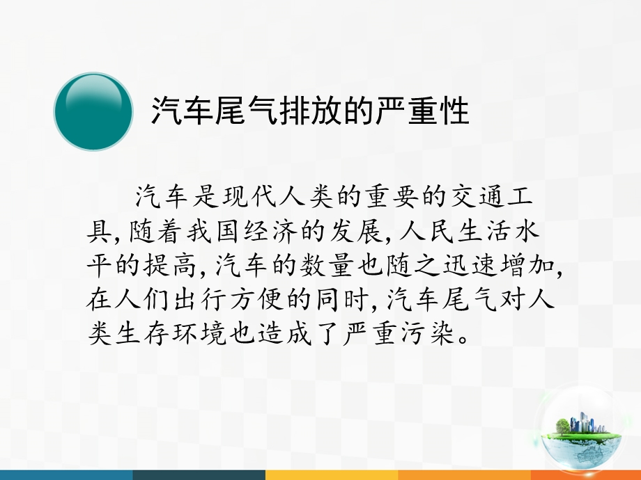 汽车尾气对环境的影响.ppt_第3页