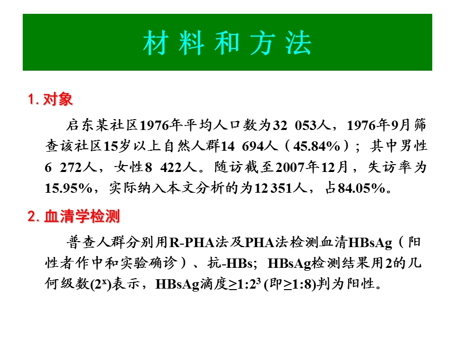 乙肝病毒感染与肝癌发生的31年追踪随访文档资料.ppt_第1页