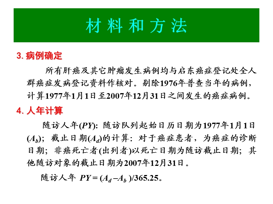 乙肝病毒感染与肝癌发生的31年追踪随访文档资料.ppt_第2页