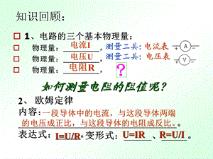 电阻的测量ppt新人教版2.ppt