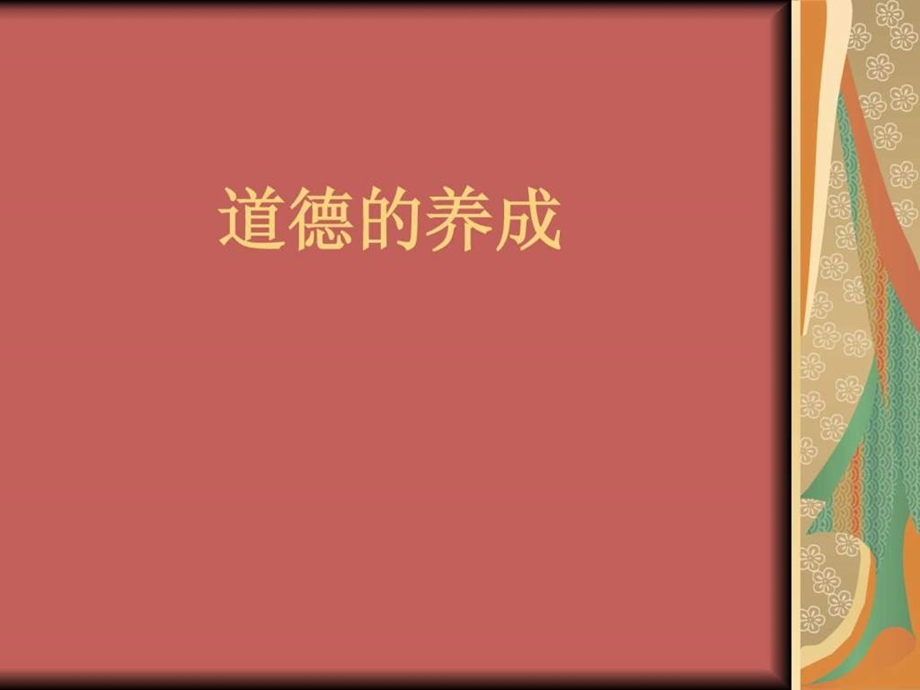 个人品德养成中的.ppt.ppt_第1页