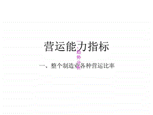 营运能力指标.ppt.ppt