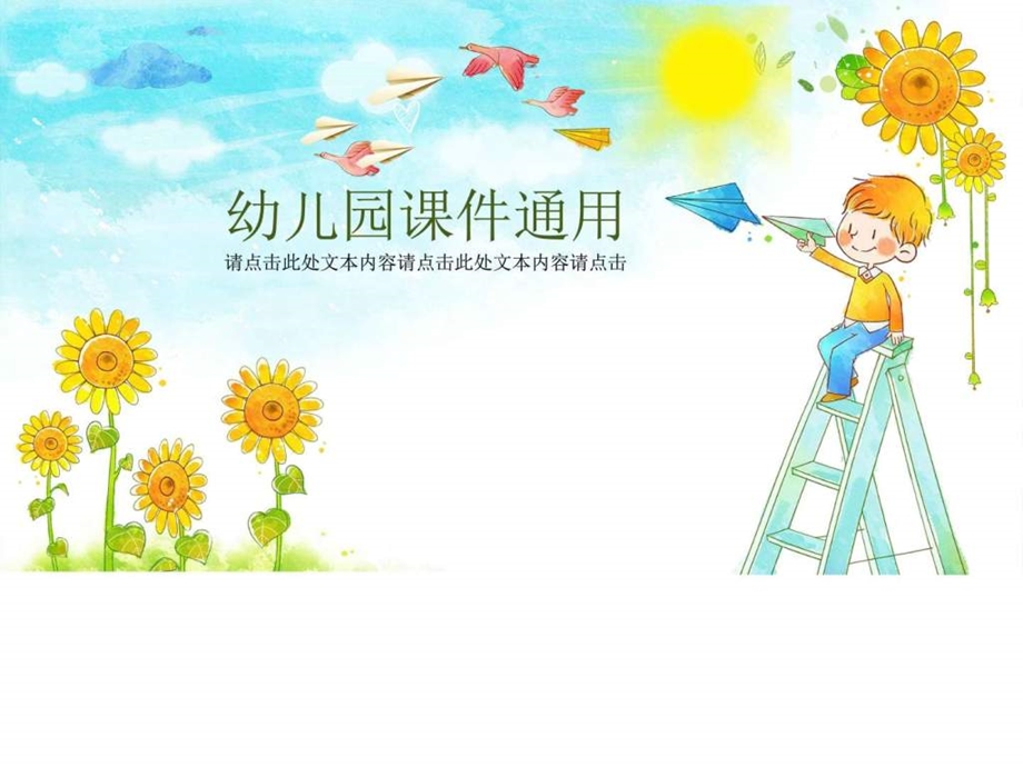 幼儿卡通课件幼儿园小学儿童早教PPT模板图文.ppt.ppt_第1页