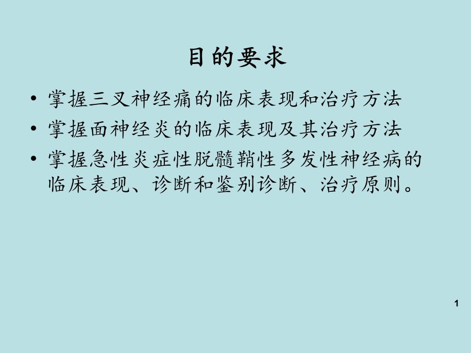 神经病学翁三叉神经痛、面神经麻痹文档资料.ppt_第1页