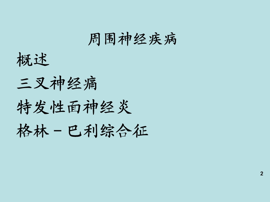 神经病学翁三叉神经痛、面神经麻痹文档资料.ppt_第2页