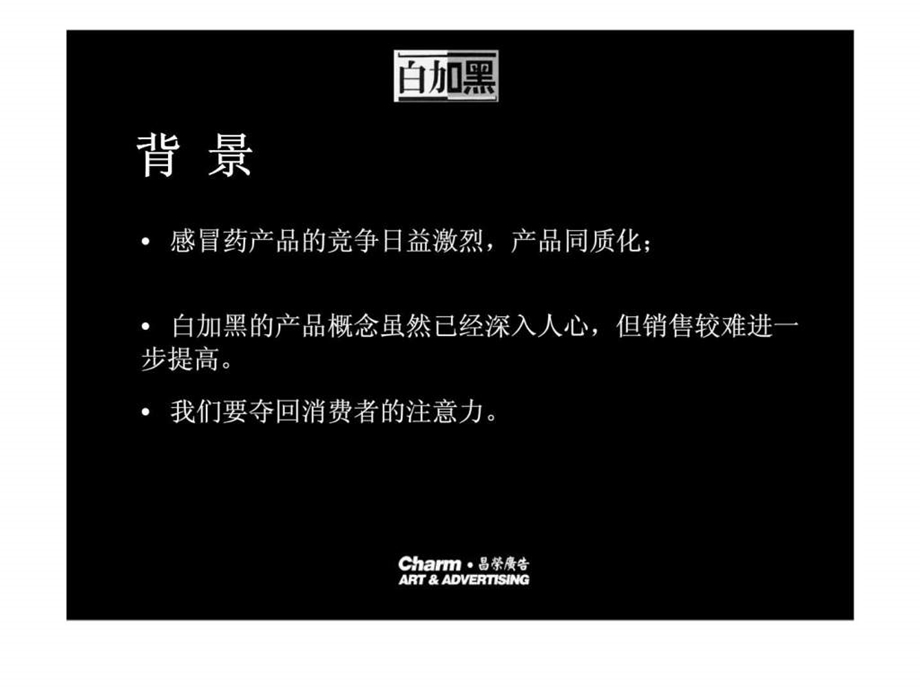 白加黑广告创意策略1490592645.ppt_第2页