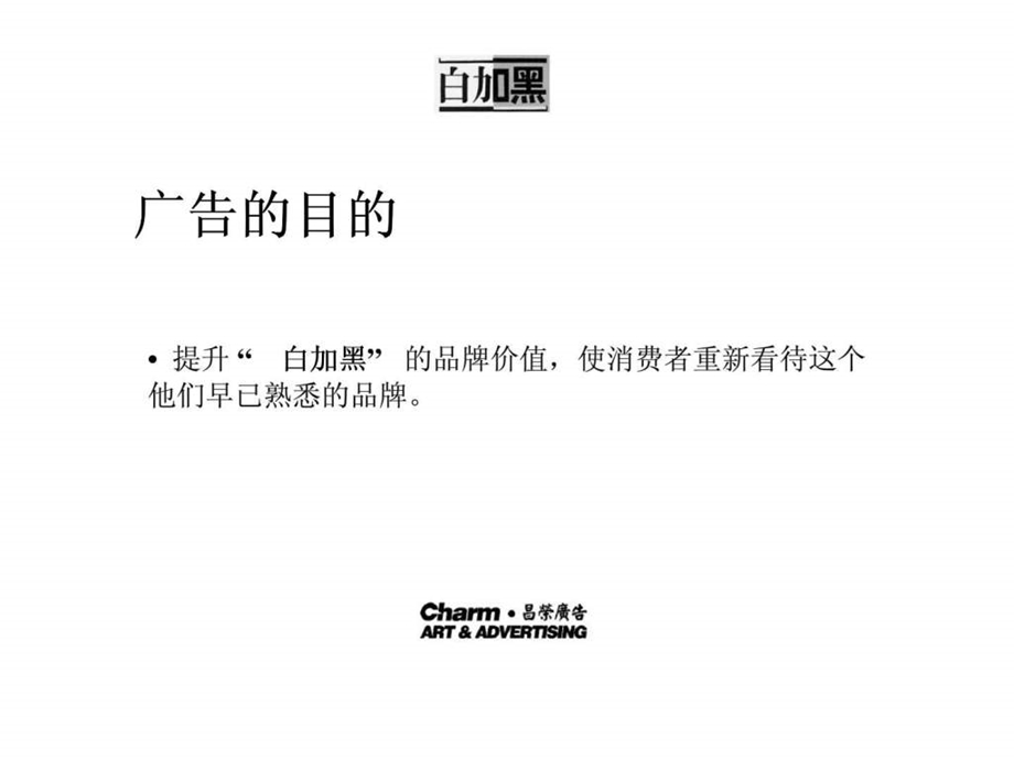 白加黑广告创意策略1490592645.ppt_第3页