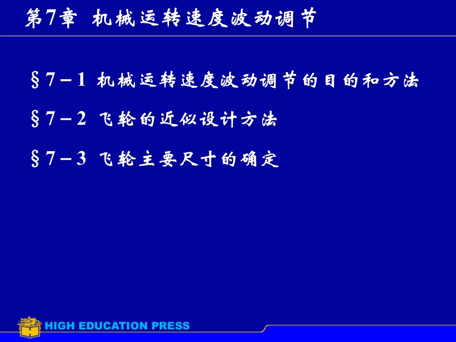 第7章机械调速.ppt_第1页