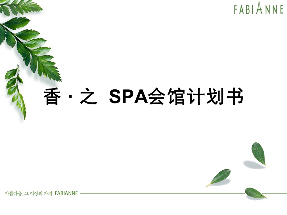 香之SPA馆创业案.ppt_第1页