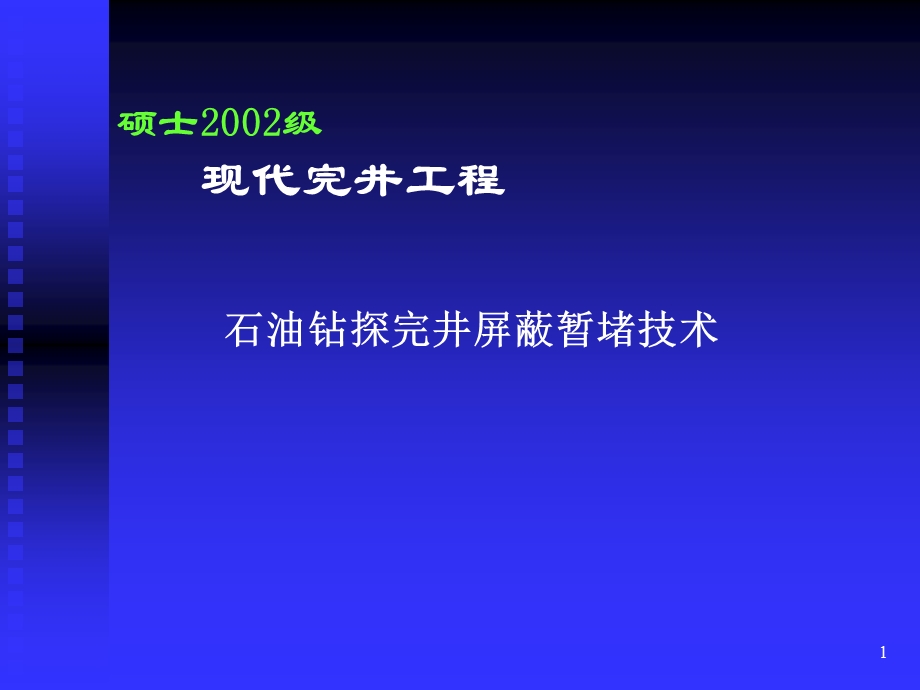 石油钻探完井屏蔽暂堵技术.ppt_第1页