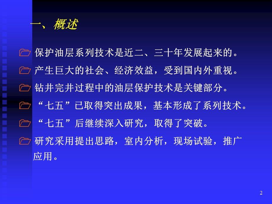 石油钻探完井屏蔽暂堵技术.ppt_第2页