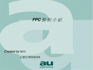 FPC制程介绍1522686257.ppt.ppt