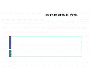 个人理财规划综合理财规划方案图文.ppt