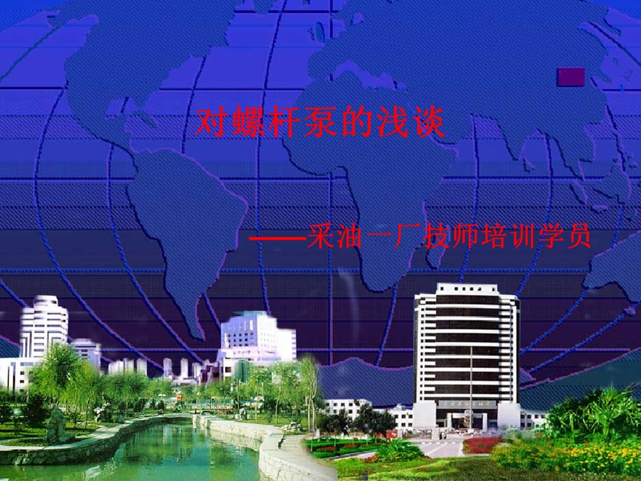 螺杆泵培训.ppt_第1页